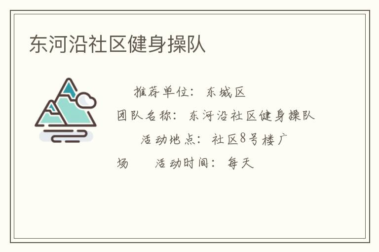 東河沿社區(qū)健身操隊