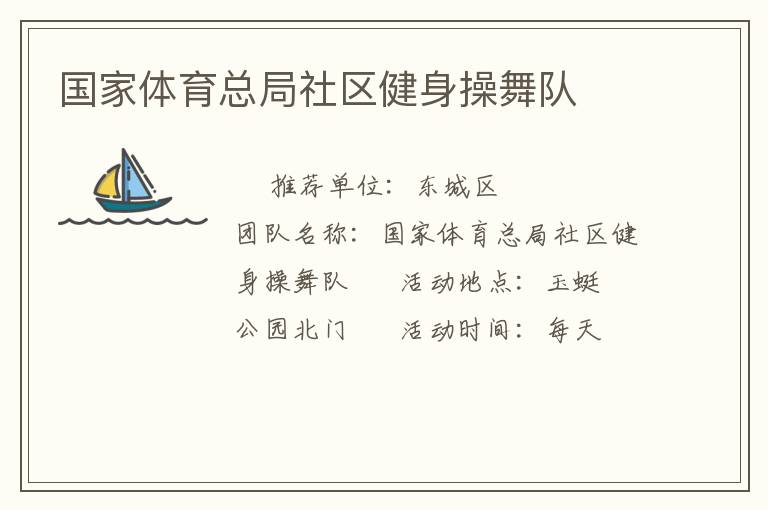 國家體育總局社區(qū)健身操舞隊