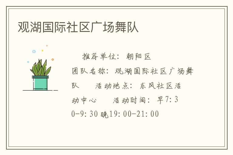觀湖國際社區(qū)廣場舞隊(duì)