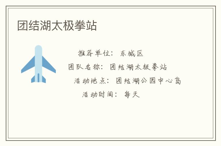團結(jié)湖太極拳站