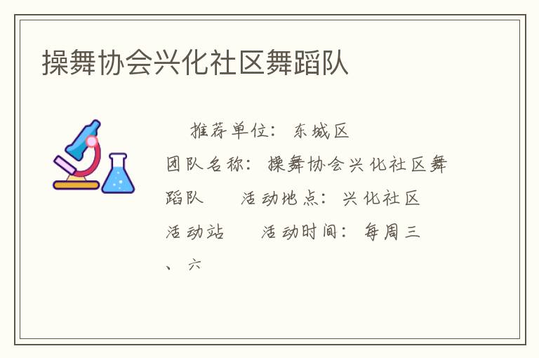 操舞協(xié)會(huì)興化社區(qū)舞蹈隊(duì)
