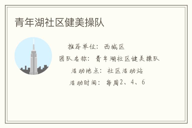 青年湖社區(qū)健美操隊