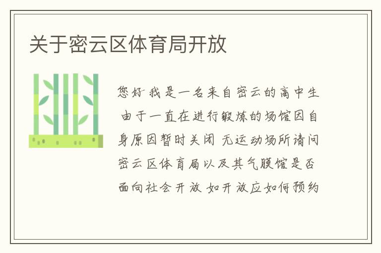 關于密云區(qū)體育局開放
