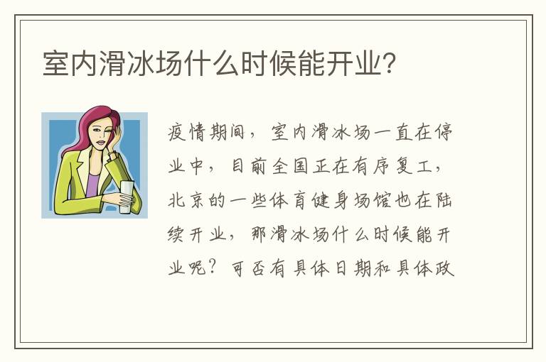 室內(nèi)滑冰場(chǎng)什么時(shí)候能開(kāi)業(yè)？