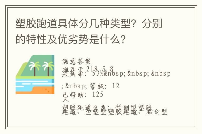 塑膠跑道具體分幾種類型？分別的特性及優(yōu)劣勢是什么？