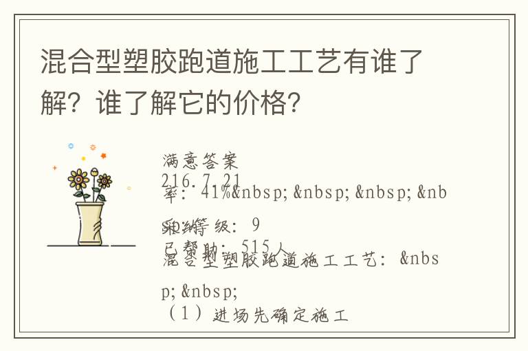 混合型塑膠跑道施工工藝有誰了解？誰了解它的價格？