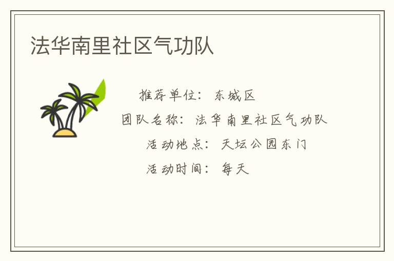 法華南里社區(qū)氣功隊(duì)