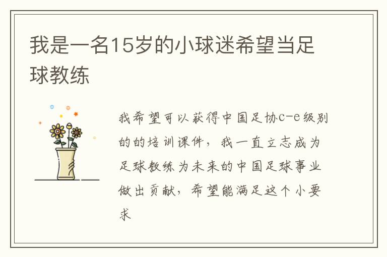 我是一名15歲的小球迷希望當(dāng)足球教練