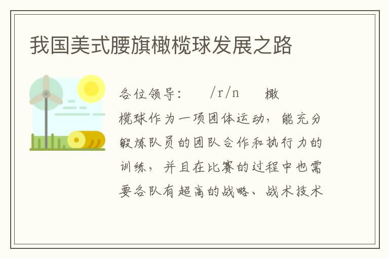 我國美式腰旗橄欖球發(fā)展之路