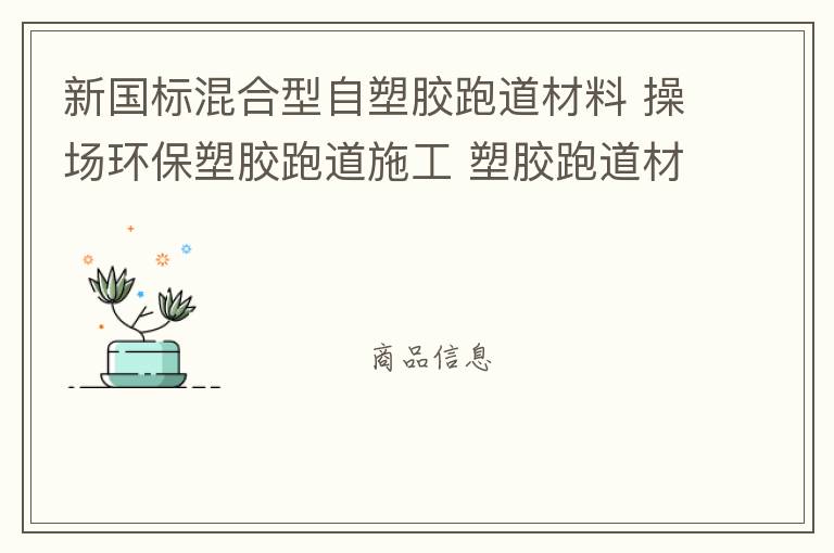 新國標(biāo)混合型自塑膠跑道材料 操場環(huán)保塑膠跑道施工 塑膠跑道材料 塑膠跑道 新國標(biāo)混合型自結(jié)紋塑膠跑道材料批發(fā)廠家