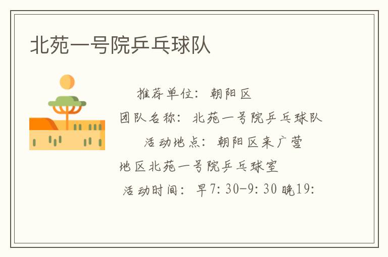 北苑一號(hào)院乒乓球隊(duì)