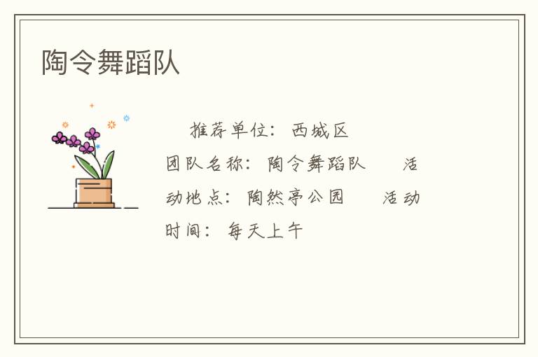 陶令舞蹈隊