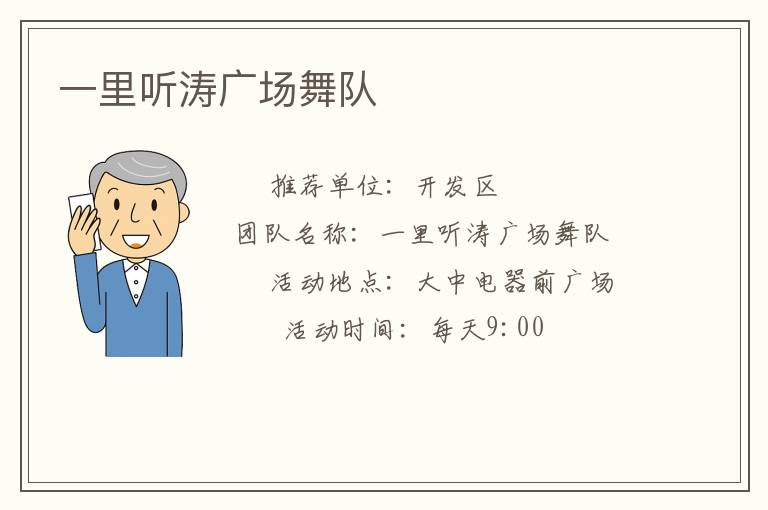 一里聽濤廣場舞隊(duì)