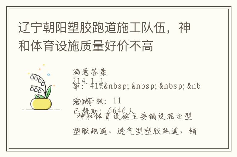 遼寧朝陽(yáng)塑膠跑道施工隊(duì)伍，神和體育設(shè)施質(zhì)量好價(jià)不高