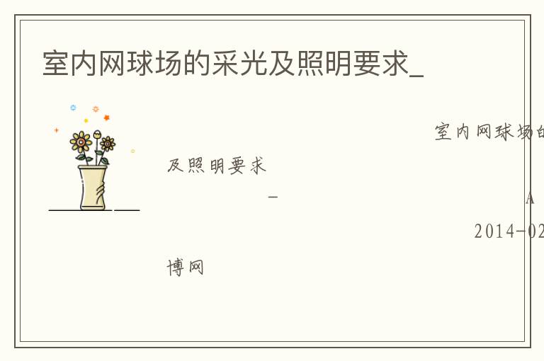 室內網(wǎng)球場的采光及照明要求_