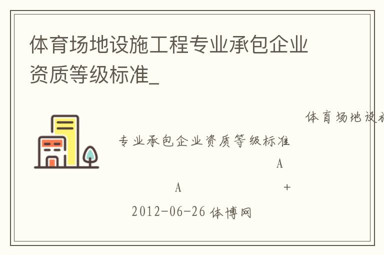 體育場(chǎng)地設(shè)施工程專(zhuān)業(yè)承包企業(yè)資質(zhì)等級(jí)標(biāo)準(zhǔn)_
