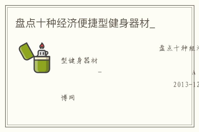 盤點(diǎn)十種經(jīng)濟(jì)便捷型健身器材_