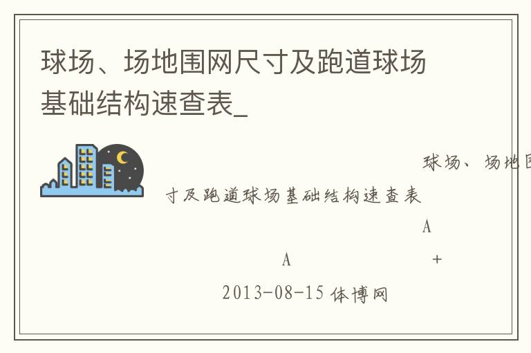 球場、場地圍網(wǎng)尺寸及跑道球場基礎(chǔ)結(jié)構(gòu)速查表_