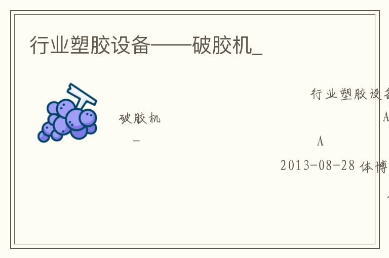 行業(yè)塑膠設(shè)備——破膠機(jī)_