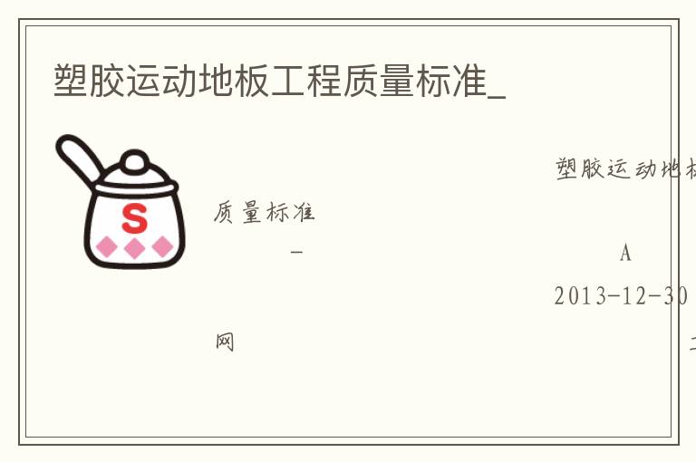 塑膠運動地板工程質(zhì)量標準_