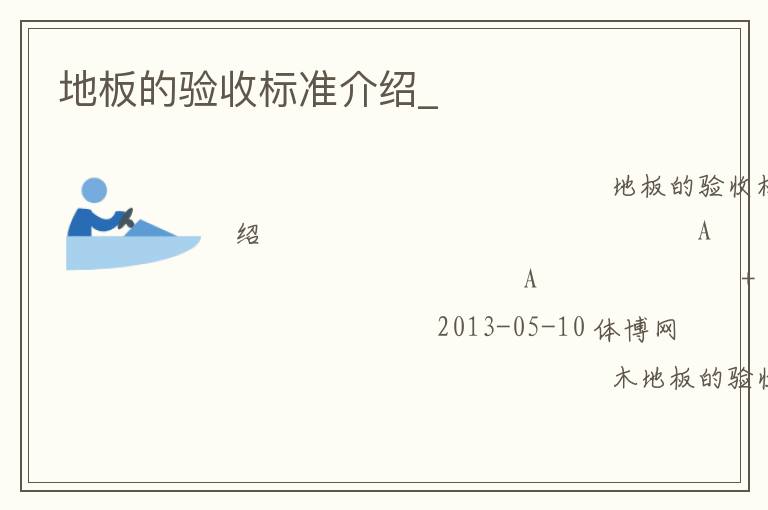 地板的驗收標(biāo)準(zhǔn)介紹_