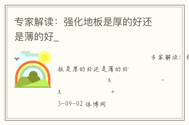 專家解讀：強(qiáng)化地板是厚的好還是薄的好_