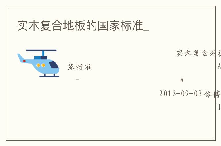 實木復(fù)合地板的國家標準_