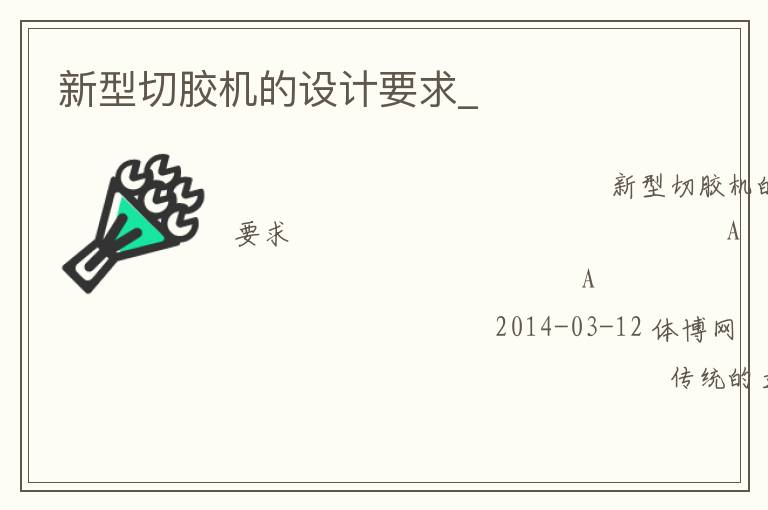 新型切膠機的設(shè)計要求_