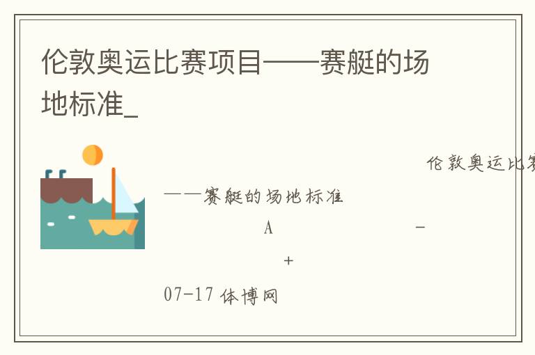倫敦奧運(yùn)比賽項(xiàng)目——賽艇的場(chǎng)地標(biāo)準(zhǔn)_