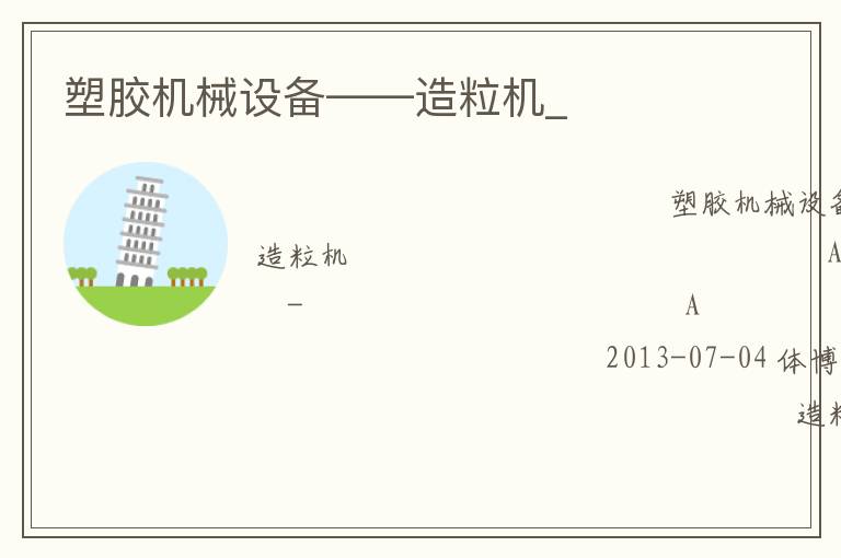 塑膠機(jī)械設(shè)備——造粒機(jī)_