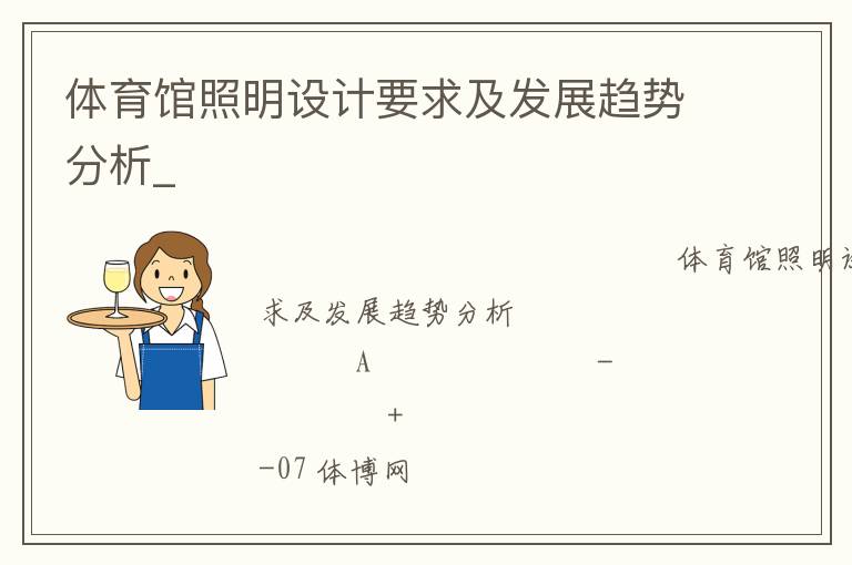 體育館照明設(shè)計(jì)要求及發(fā)展趨勢(shì)分析_