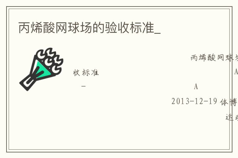 丙烯酸網(wǎng)球場的驗收標準_
