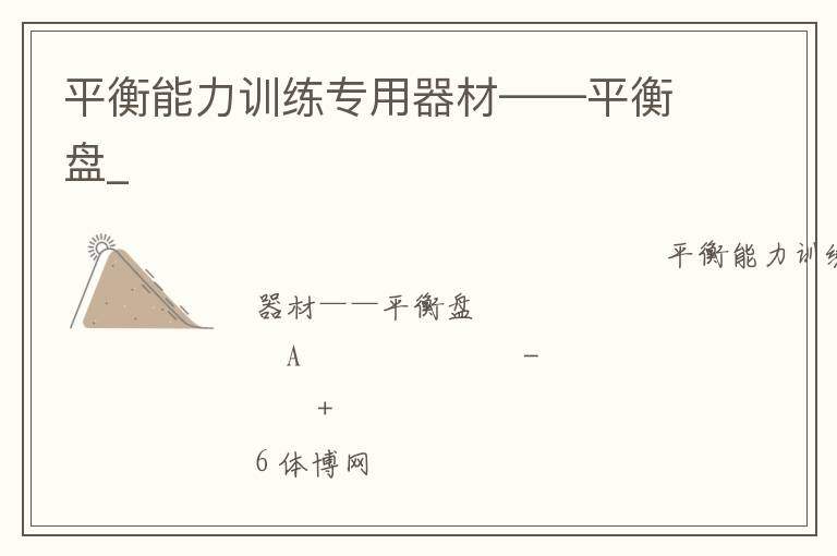 平衡能力訓(xùn)練專(zhuān)用器材——平衡盤(pán)_