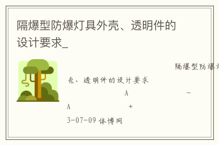 隔爆型防爆燈具外殼、透明件的設(shè)計(jì)要求_