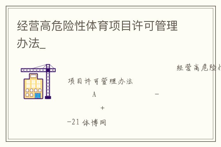 經(jīng)營高危險性體育項(xiàng)目許可管理辦法_
