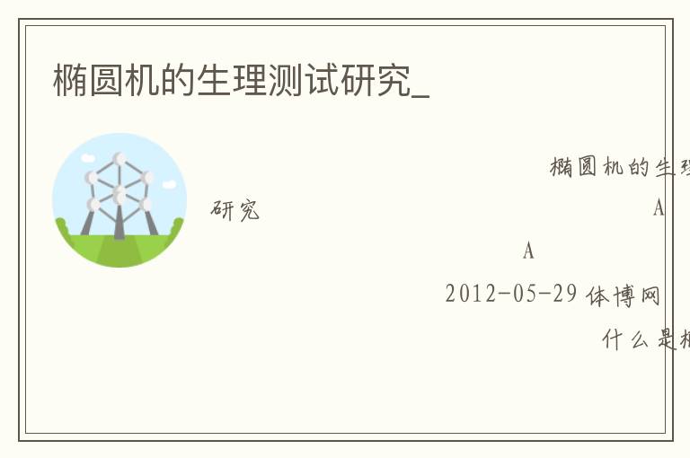 橢圓機的生理測試研究_