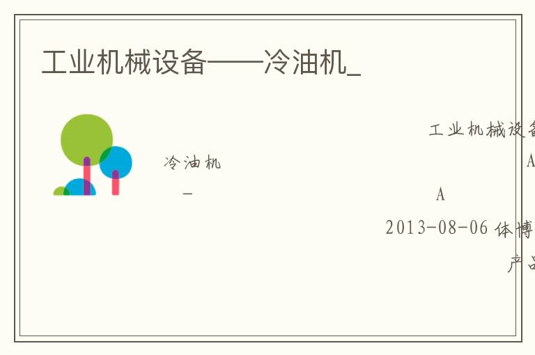 工業(yè)機械設(shè)備——冷油機_