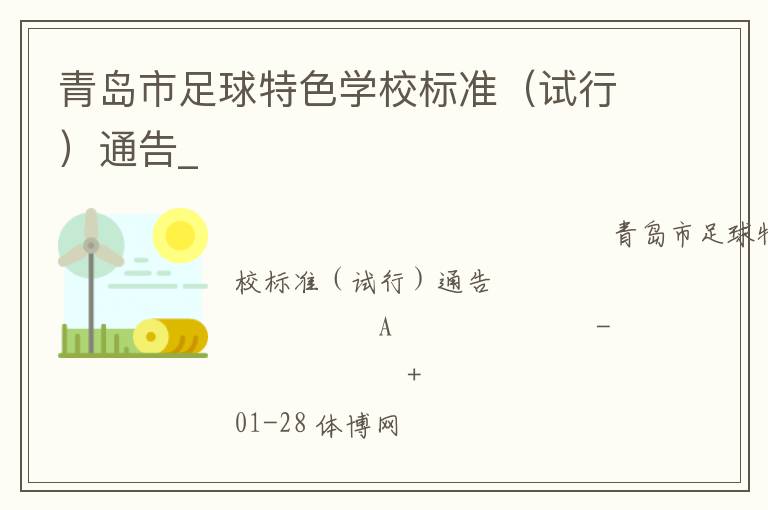 青島市足球特色學(xué)校標準（試行）通告_