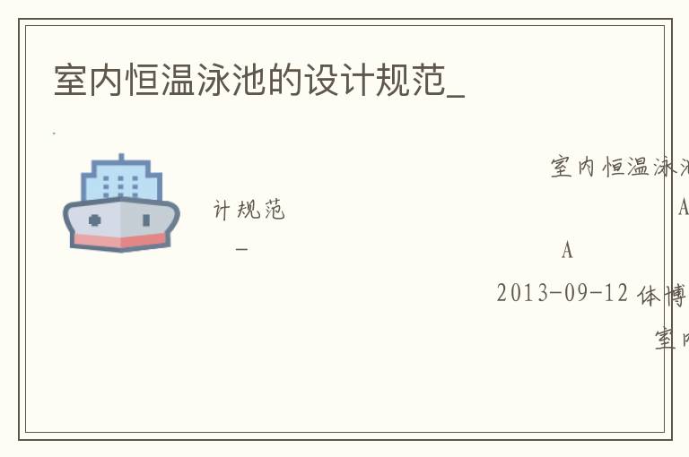 室內(nèi)恒溫泳池的設(shè)計規(guī)范_