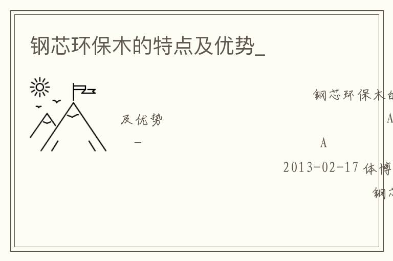 鋼芯環(huán)保木的特點及優(yōu)勢_