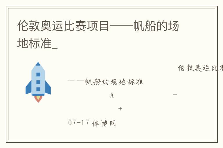 倫敦奧運(yùn)比賽項(xiàng)目——帆船的場地標(biāo)準(zhǔn)_