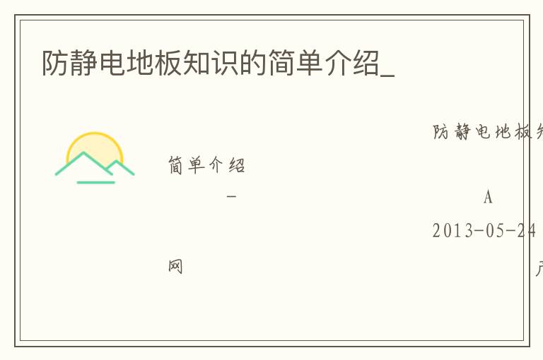 防靜電地板知識(shí)的簡(jiǎn)單介紹_