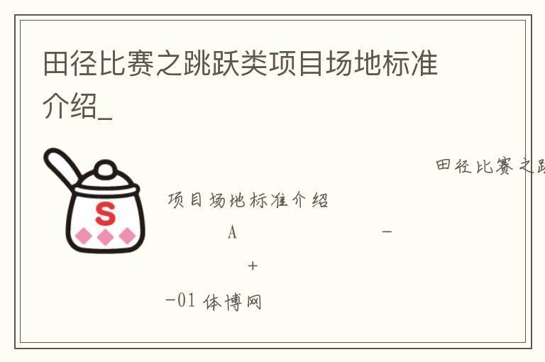 田徑比賽之跳躍類項目場地標準介紹_