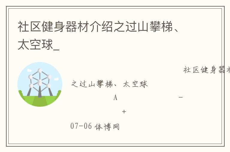 社區(qū)健身器材介紹之過(guò)山攀梯、太空球_