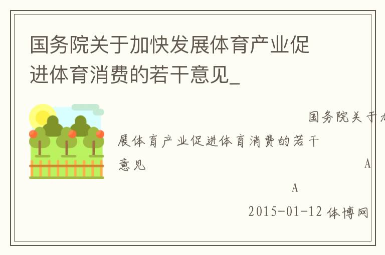 國務院關于加快發(fā)展體育產業(yè)促進體育消費的若干意見_