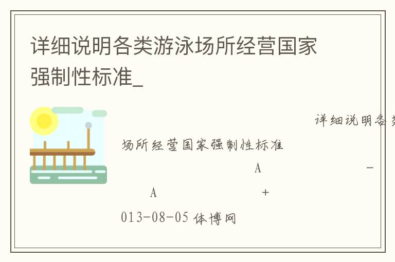 詳細說明各類游泳場所經(jīng)營國家強制性標準_