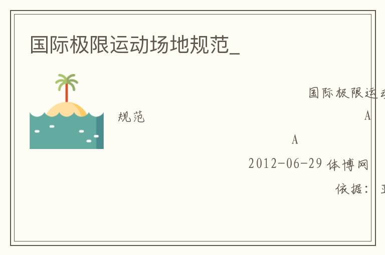 國際極限運(yùn)動(dòng)場地規(guī)范_