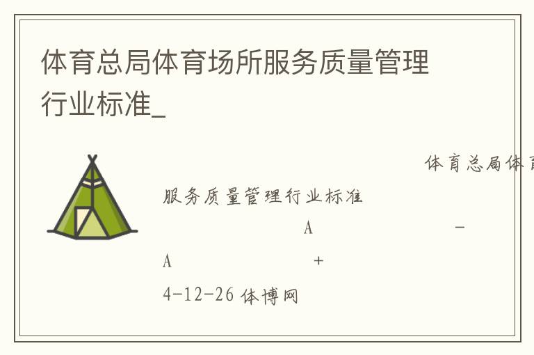 體育總局體育場所服務(wù)質(zhì)量管理行業(yè)標(biāo)準(zhǔn)_