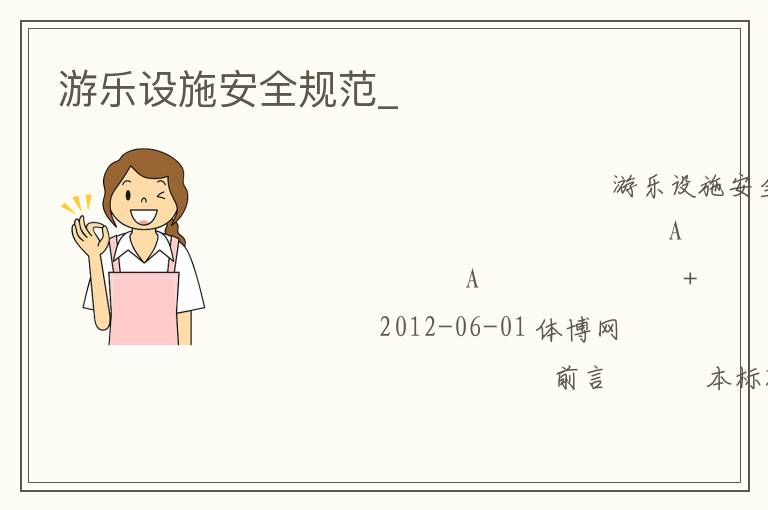 游樂設施安全規(guī)范_