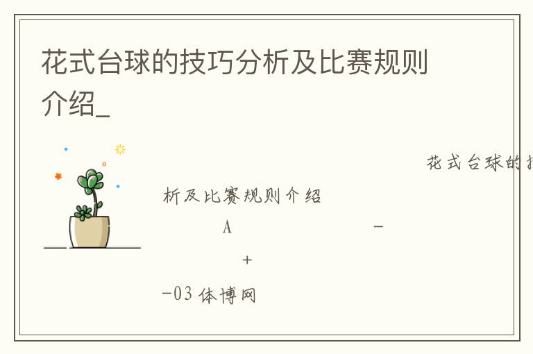 花式臺球的技巧分析及比賽規(guī)則介紹_